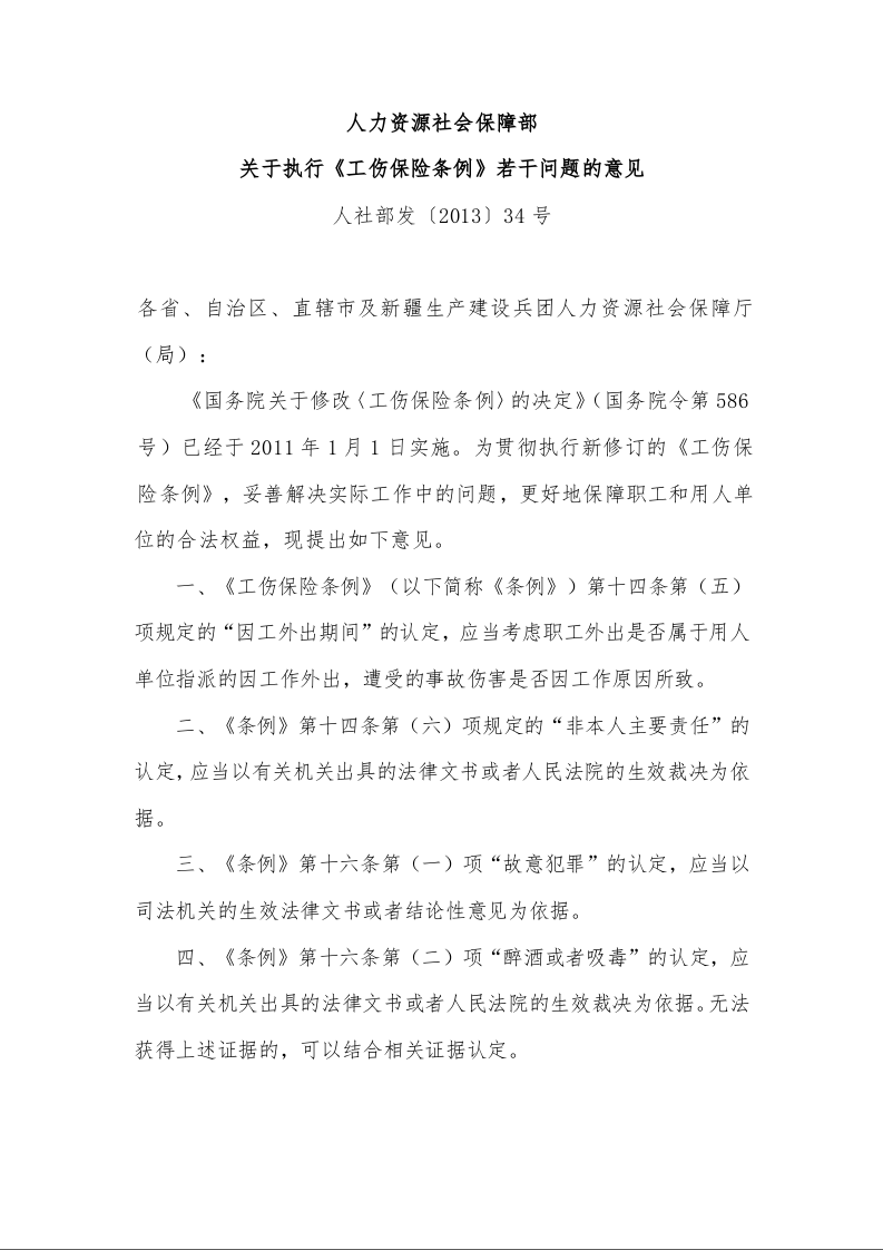 人力资源社会保障部 关于执行《工伤保险条例》若干问题的意见 