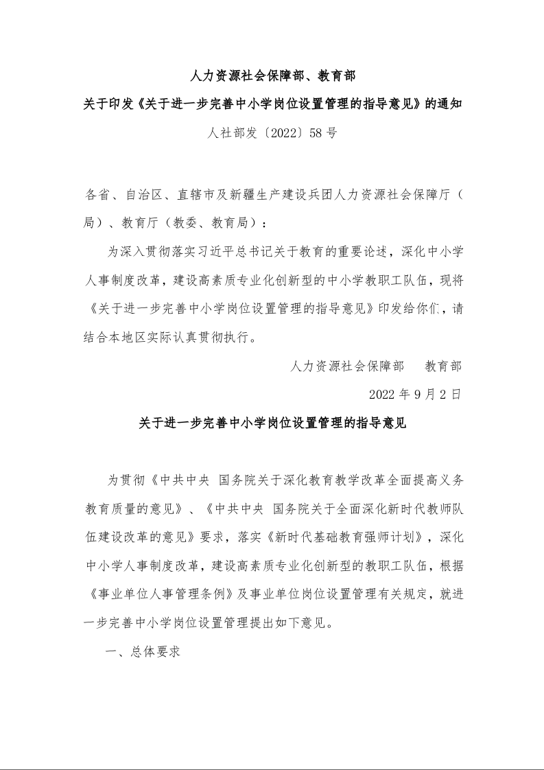 人力资源社会保障部、教育部 关于印发《关于进一步完善中小学岗位设置管理的指导意见》的通知 