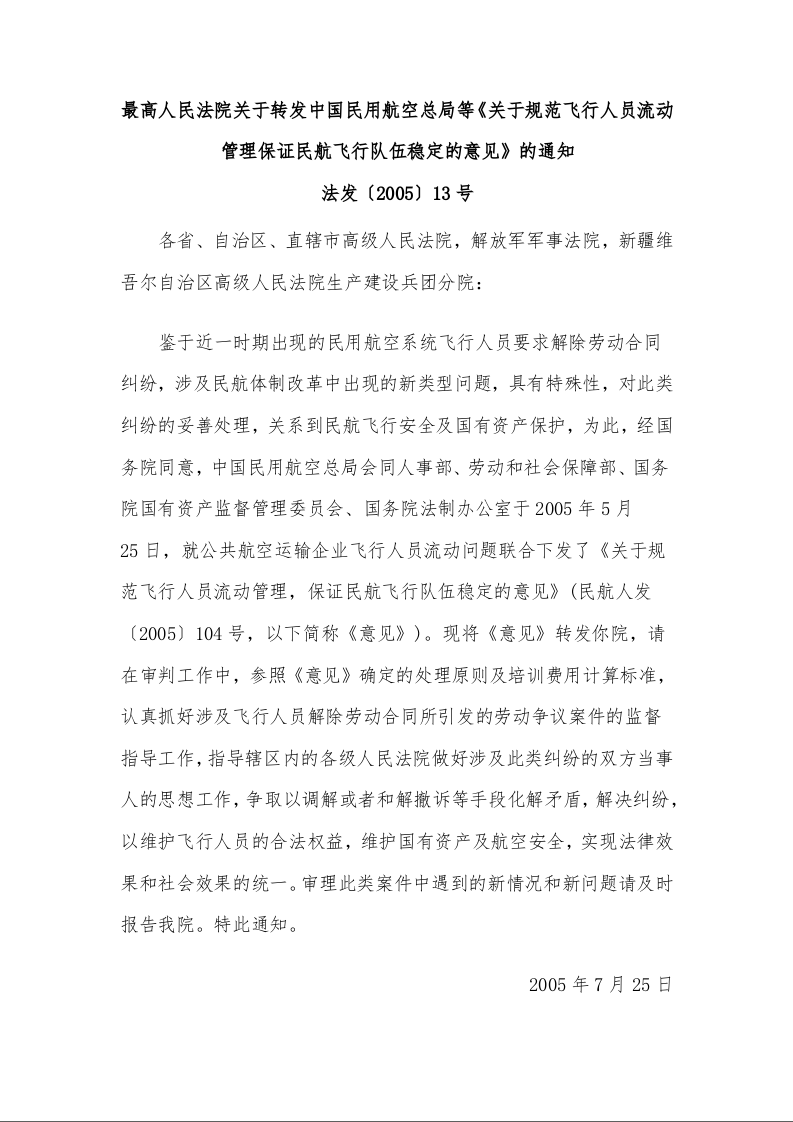 最高人民法院关于转发中国民用航空总局等《关于规范飞行人员流动管理保证民航飞行队伍稳定的意见》的通知