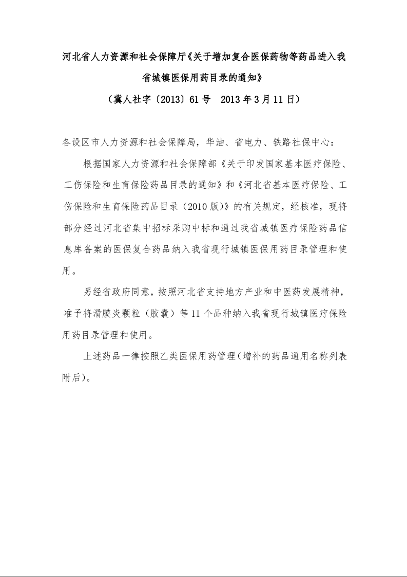 河北省人力资源和社会保障厅《关于增加复合医保药物等药品进入我省城镇医保用药目录的通知》 