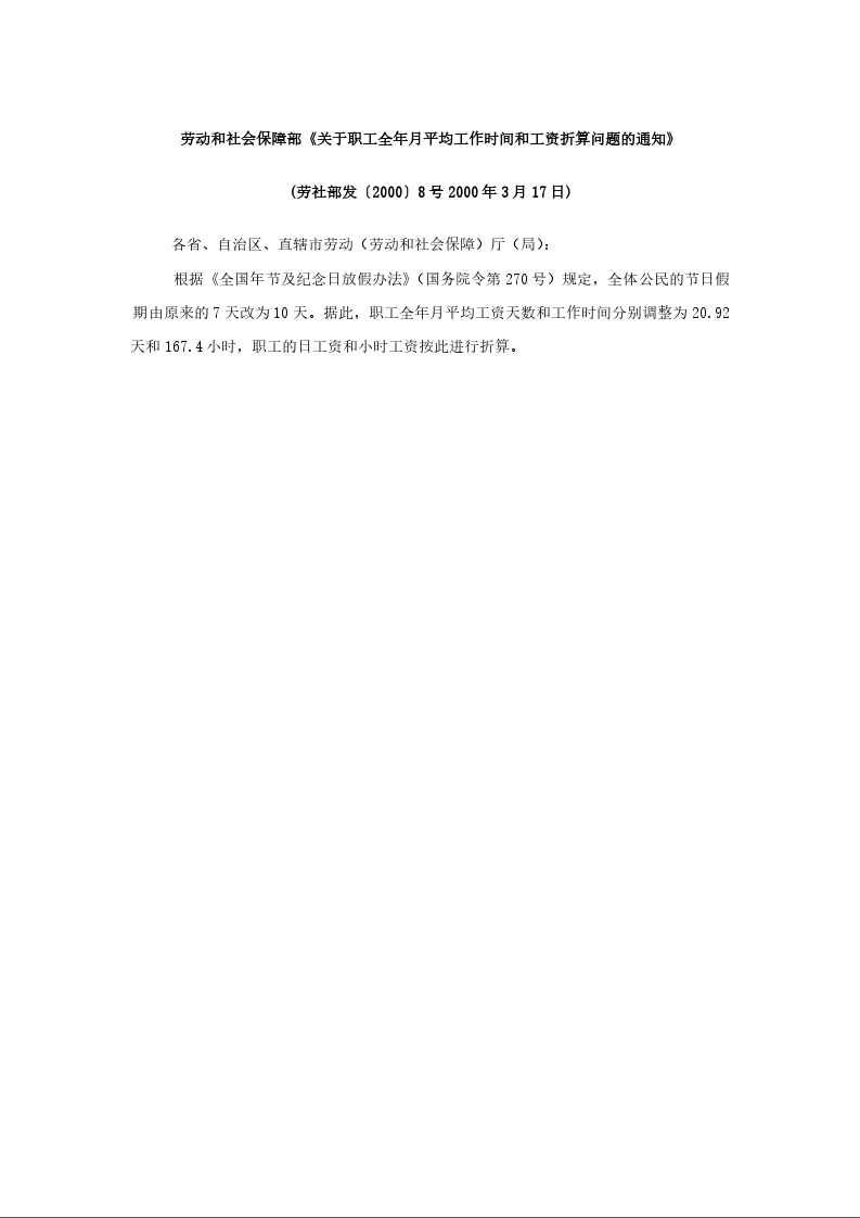 劳动和社会保障部《关于职工全年月平均工作时间 和工资折算问题的通知》 (劳社部发〔2000〕8号2000年3月17日)