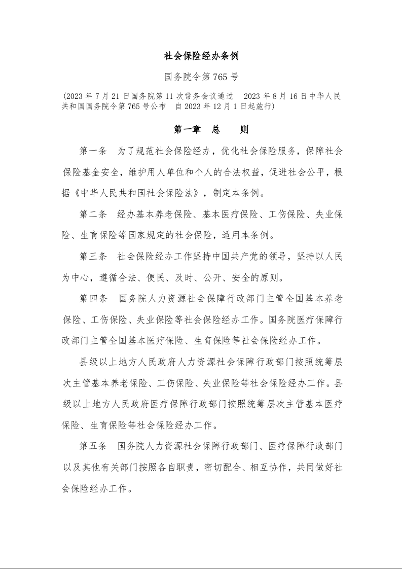 社会保险经办条例 国务院令第765号