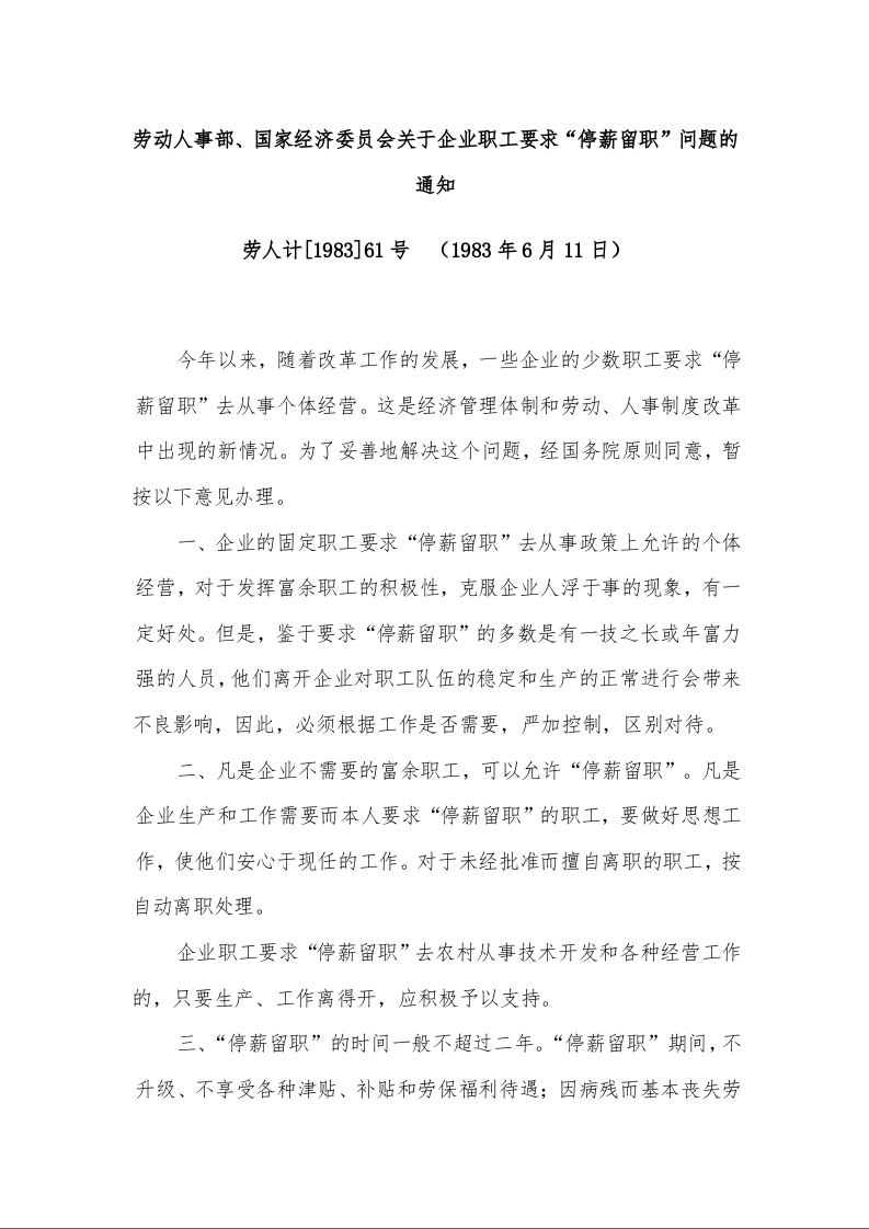 劳动人事部、国家经济委员会关于企业职工要求“停薪留职”问题的通知  （1983年6月11日）
