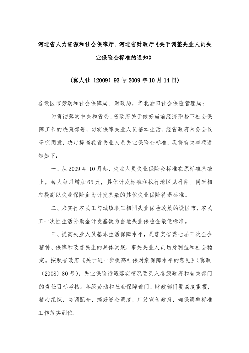 河北省人力资源和社会保障厅、河北省财政厅《关于调整失业人员失业保险金标准的通知》 )