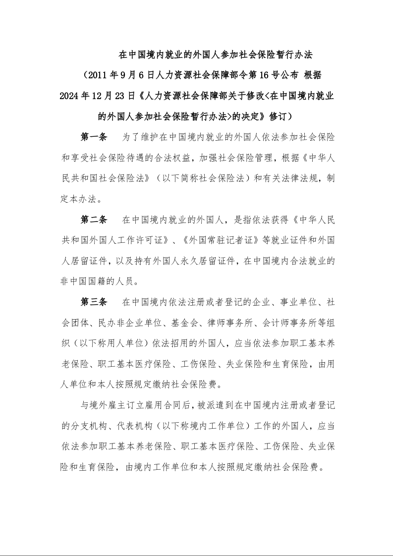 在中国境内就业的外国人参加社会保险暂行办法