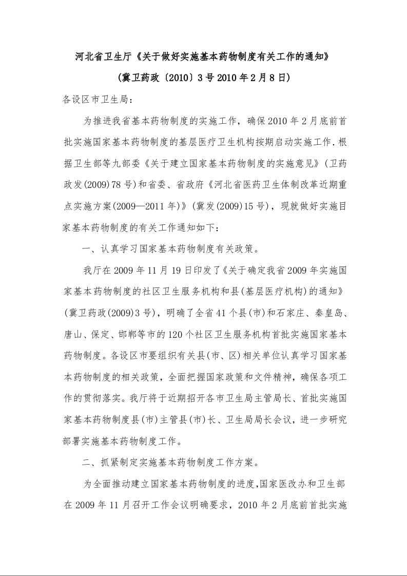 河北省卫生厅《关于做好实施基本药物制度有关工作的通知》 
