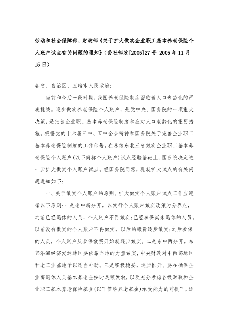 劳动和社会保障部、财政部《关于扩大做实企业职工基本养老保险个人账户试点有关问题的通知》