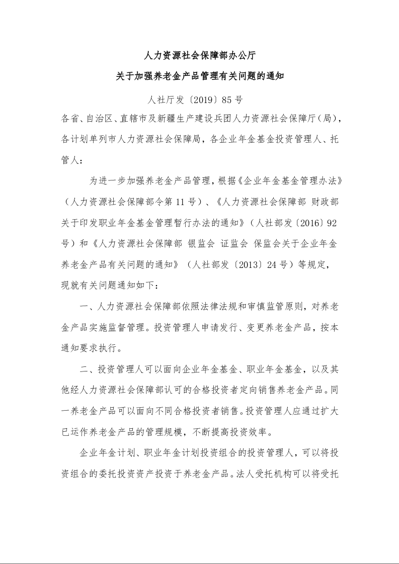 人力资源社会保障部办公厅 关于加强养老金产品管理有关问题的通知
