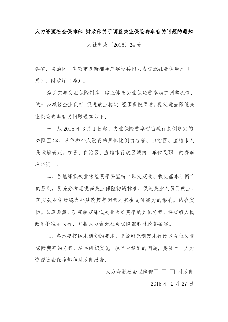 人力资源社会保障部 财政部关于调整失业保险费率有关问题的通知