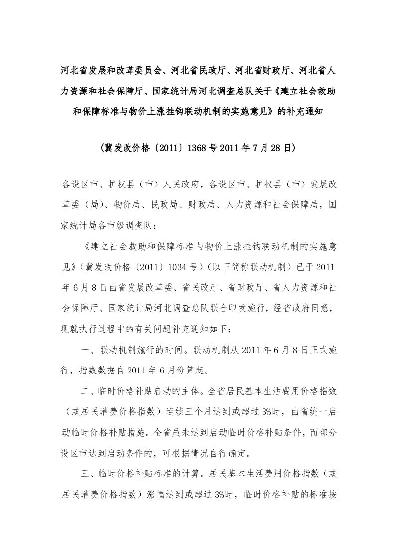 关于印发《建立社会救助和保障标准与物价上涨挂钩联动机制的实施意见》的通知