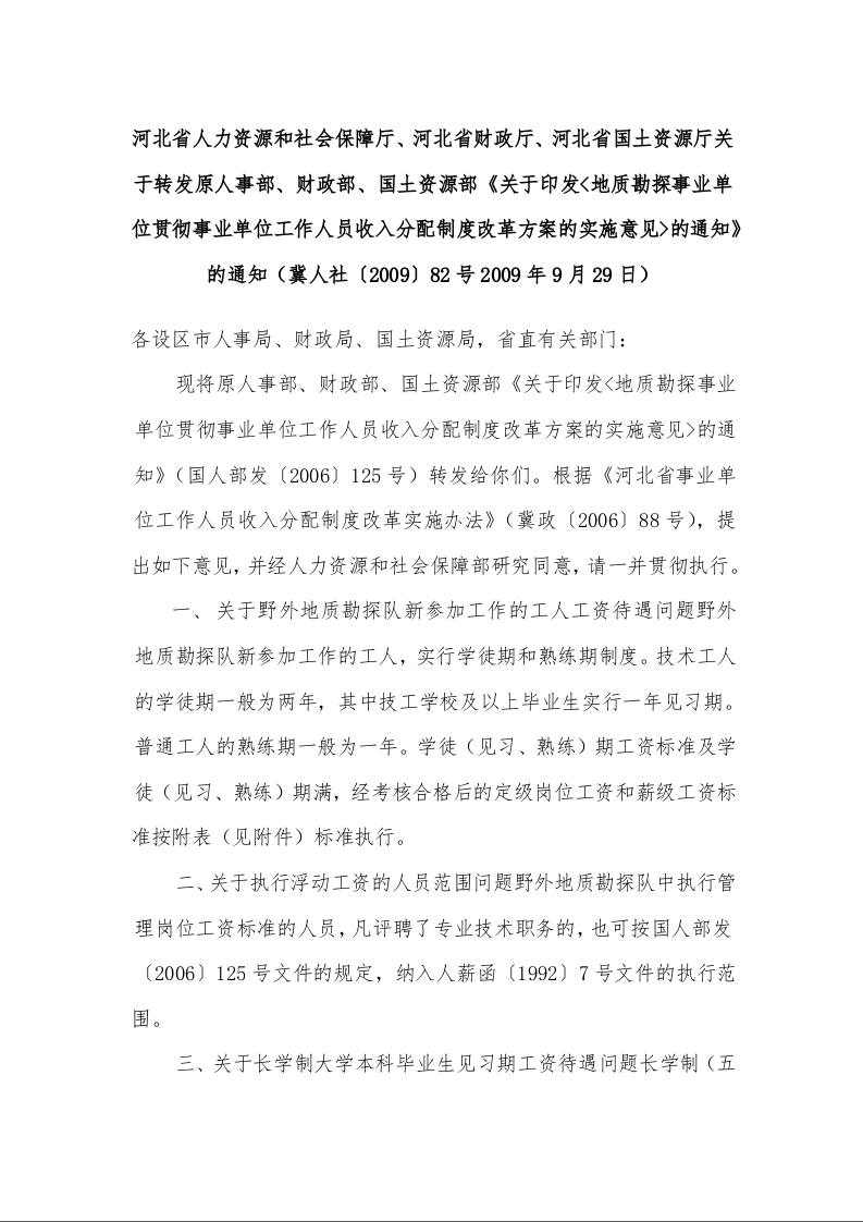 关于印发<地质勘探事业单位贯彻事业单位工作人员收入分配制度施意见>的通知的通知