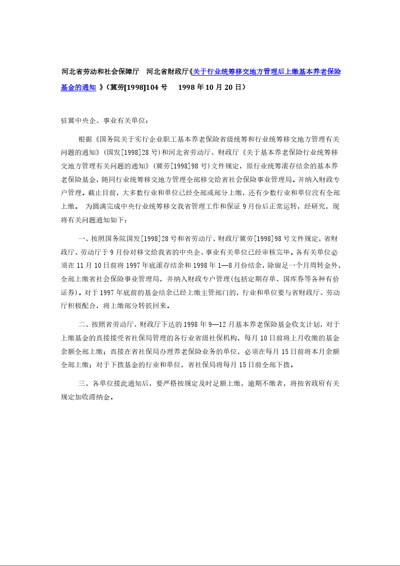 河北省劳动和社会保障厅  河北省财政厅《关于行业统筹移交地方管理后上缴基本养老保险基金的通知 》