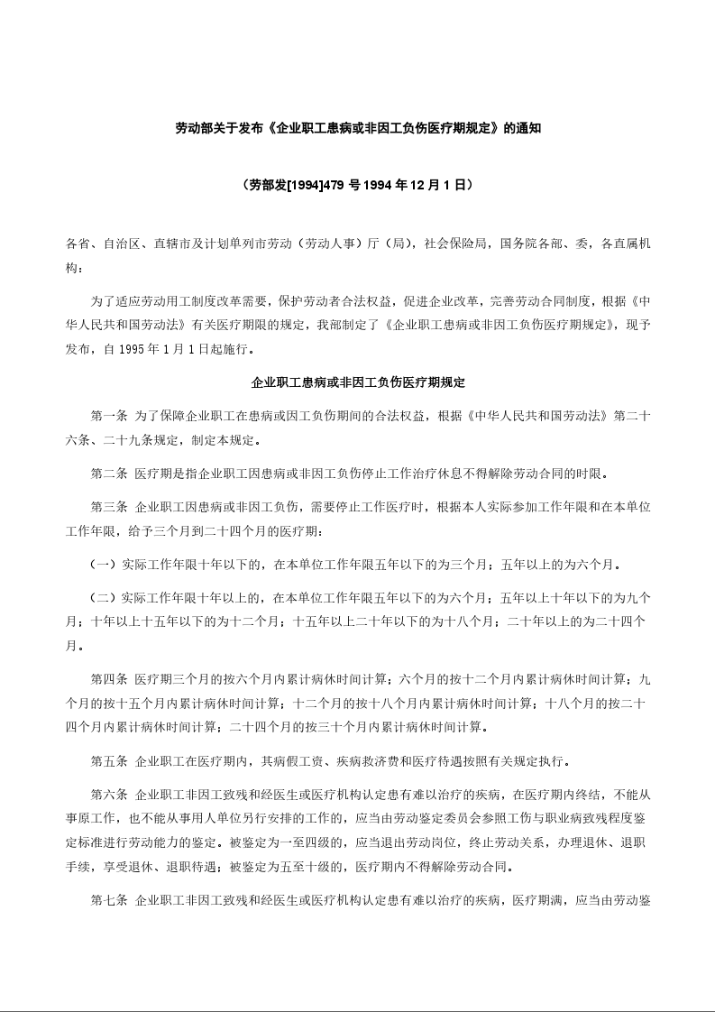 劳动部关于发布《企业职工患病或非因工负伤医疗期规定》的通知