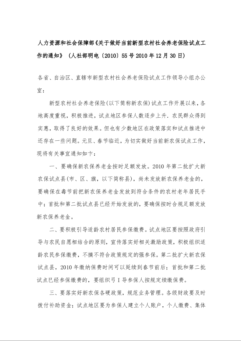人力资源和社会保障部《关于做好当前新型农村社会养老保险试点工作的通知》