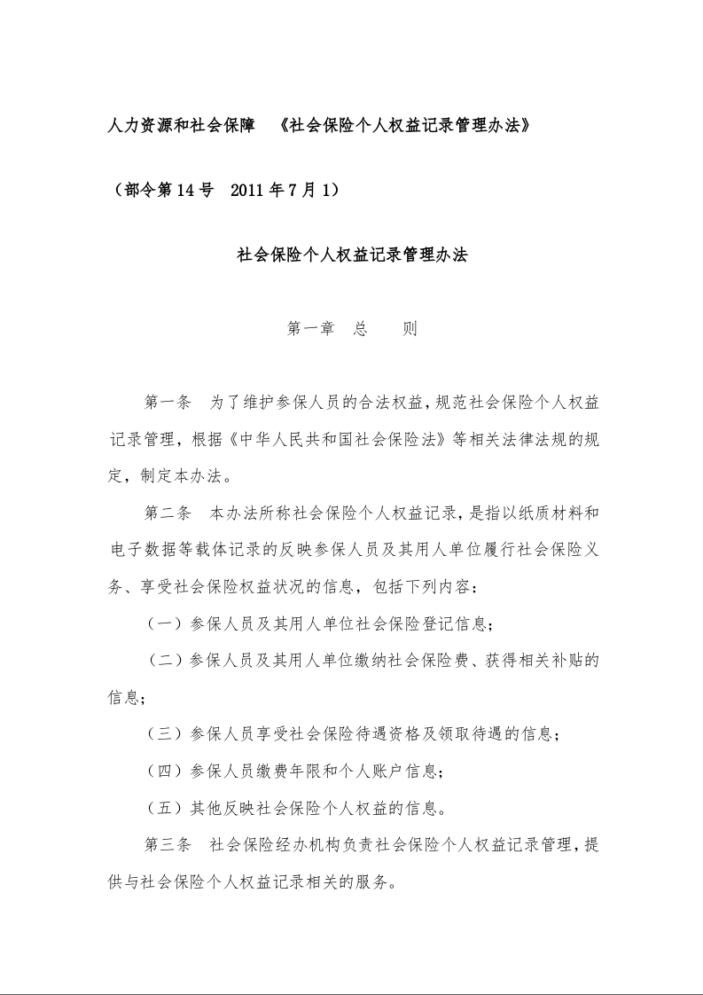 人力资源和社会保障　《社会保险个人权益记录管理办法》