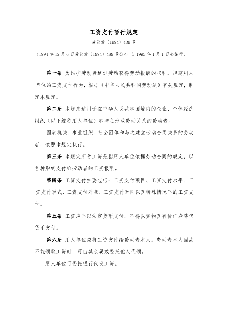工资支付暂行规定