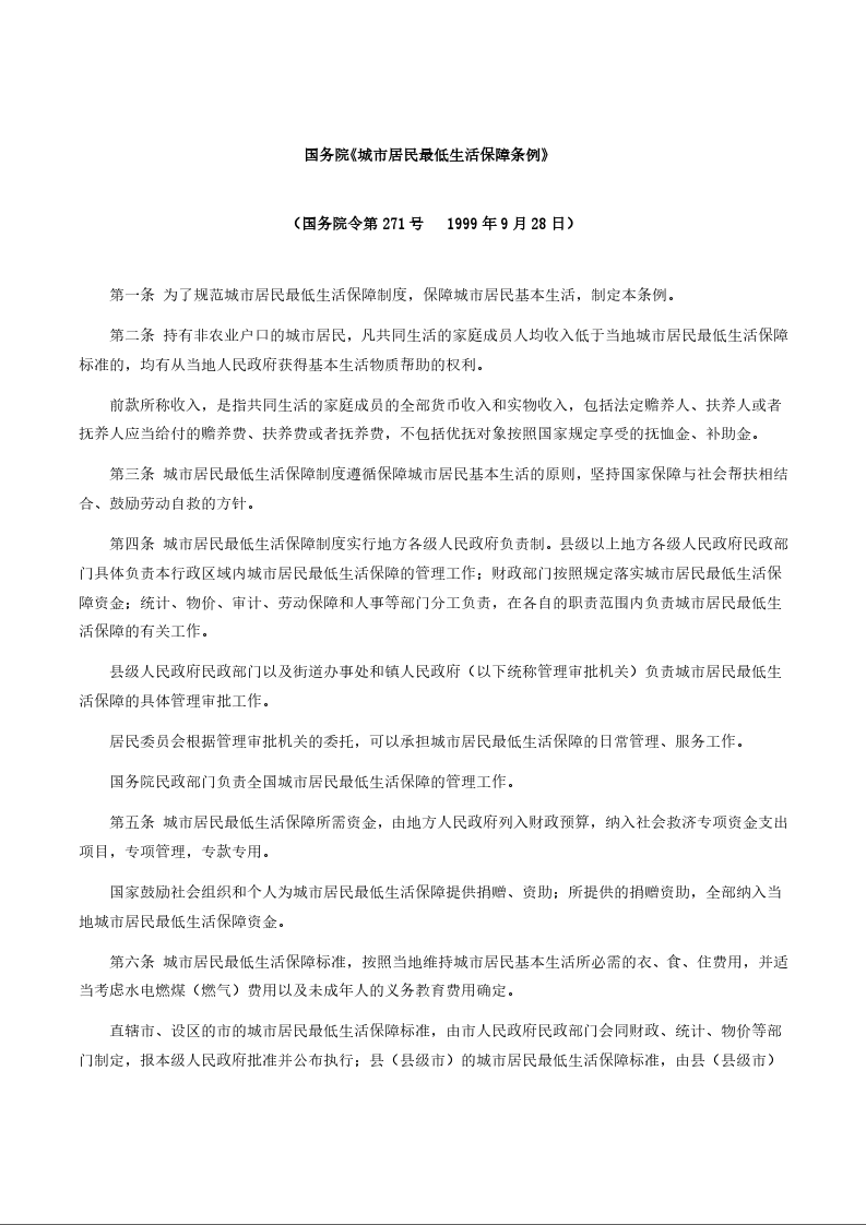 国务院《城市居民最低生活保障条例》