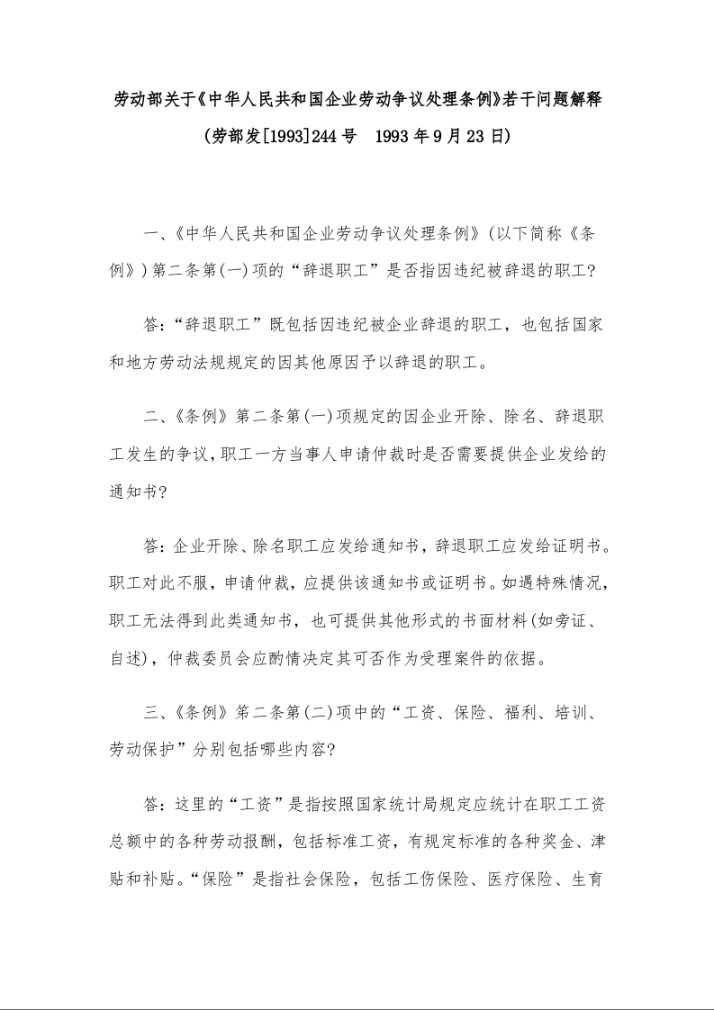 劳动部关于《中华人民共和国企业劳动争议处理条例》若干问题解释 