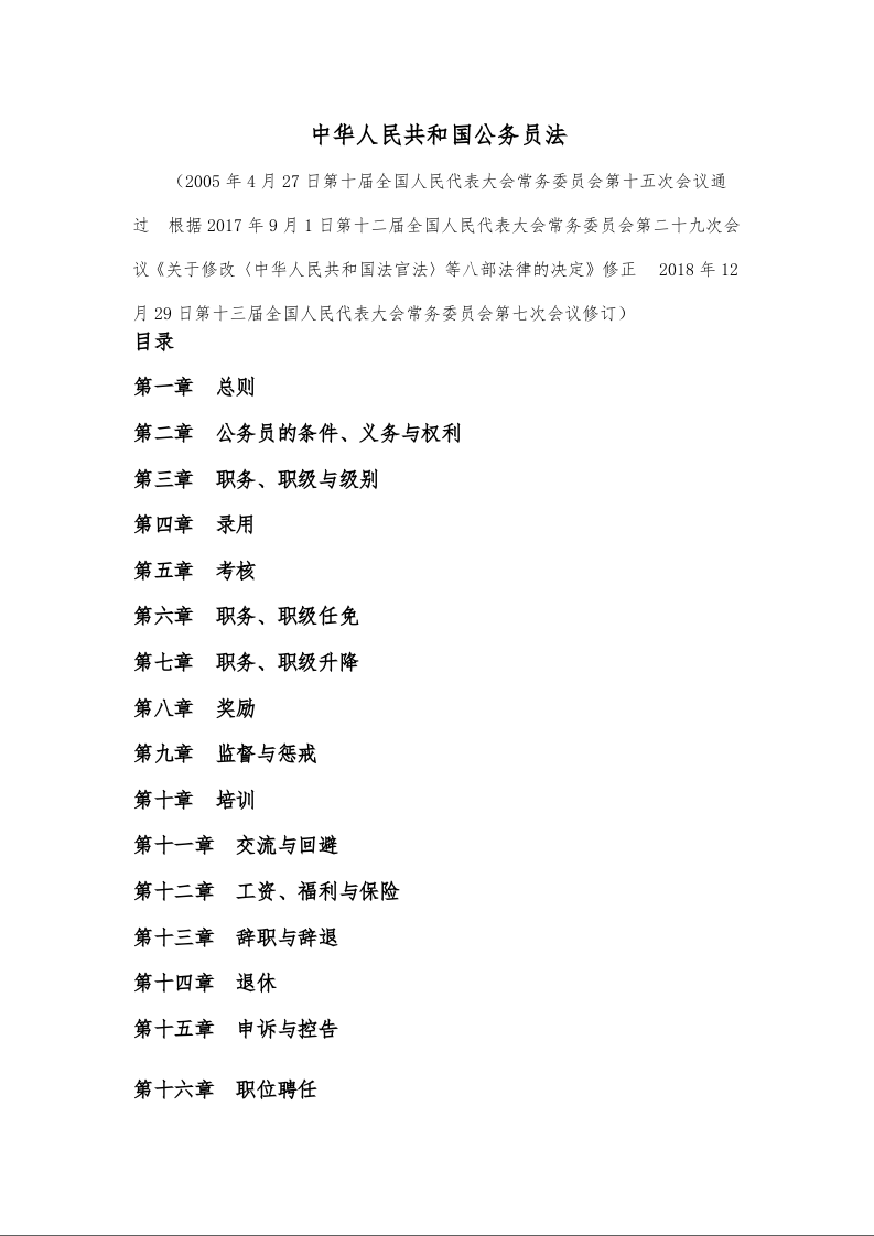 中华人民共和国公务员法