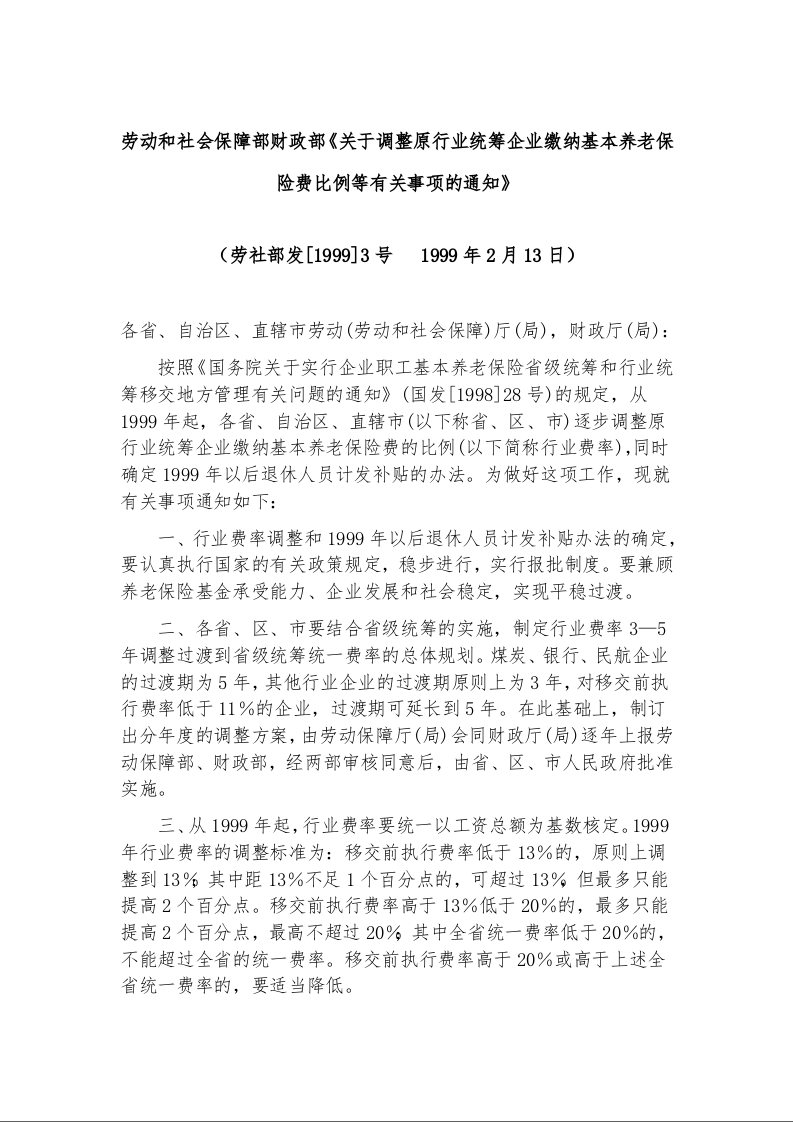 劳动和社会保障部财政部《关于调整原行业统筹企业缴纳基本养老保险费比例等有关事项的通知》