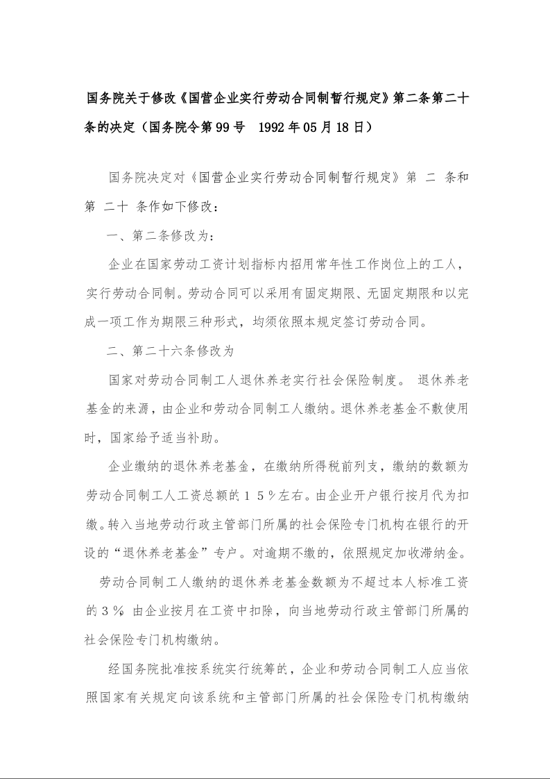国务院关于修改《国营企业实行劳动合同制暂行规定》第二条第二十条的决定