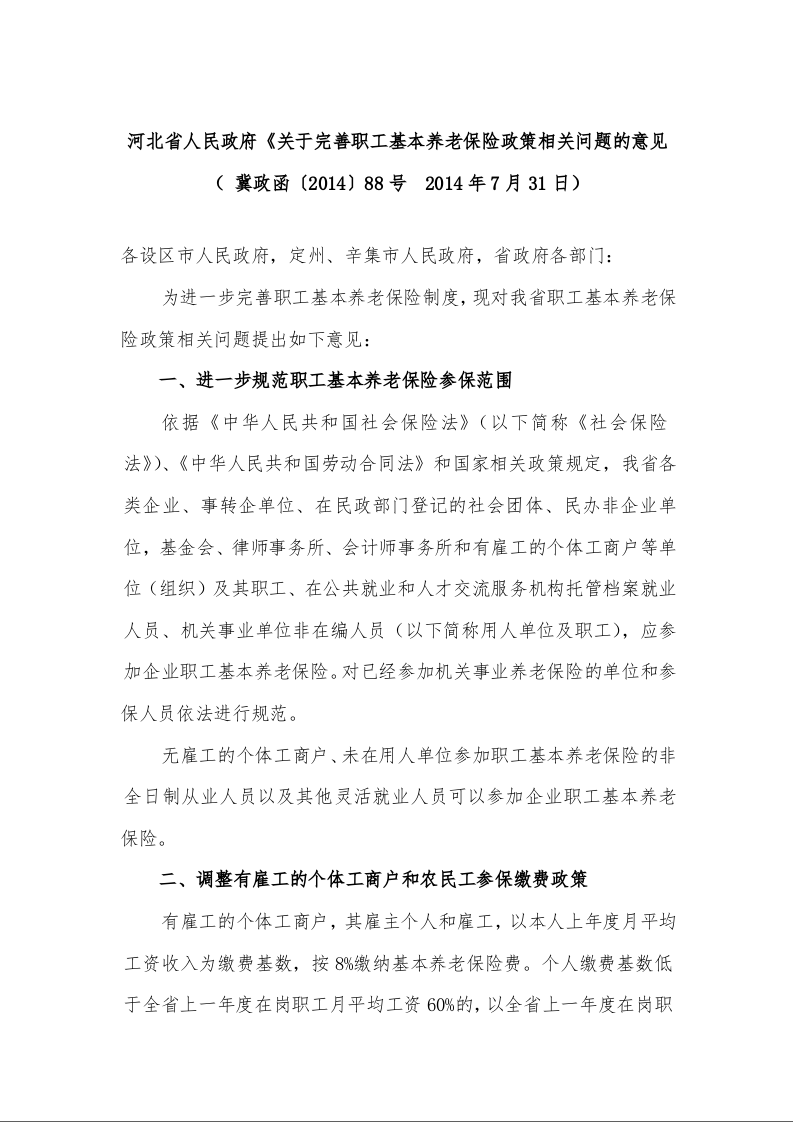 河北省人民政府《关于完善职工基本养老保险政策相关问题的意见》