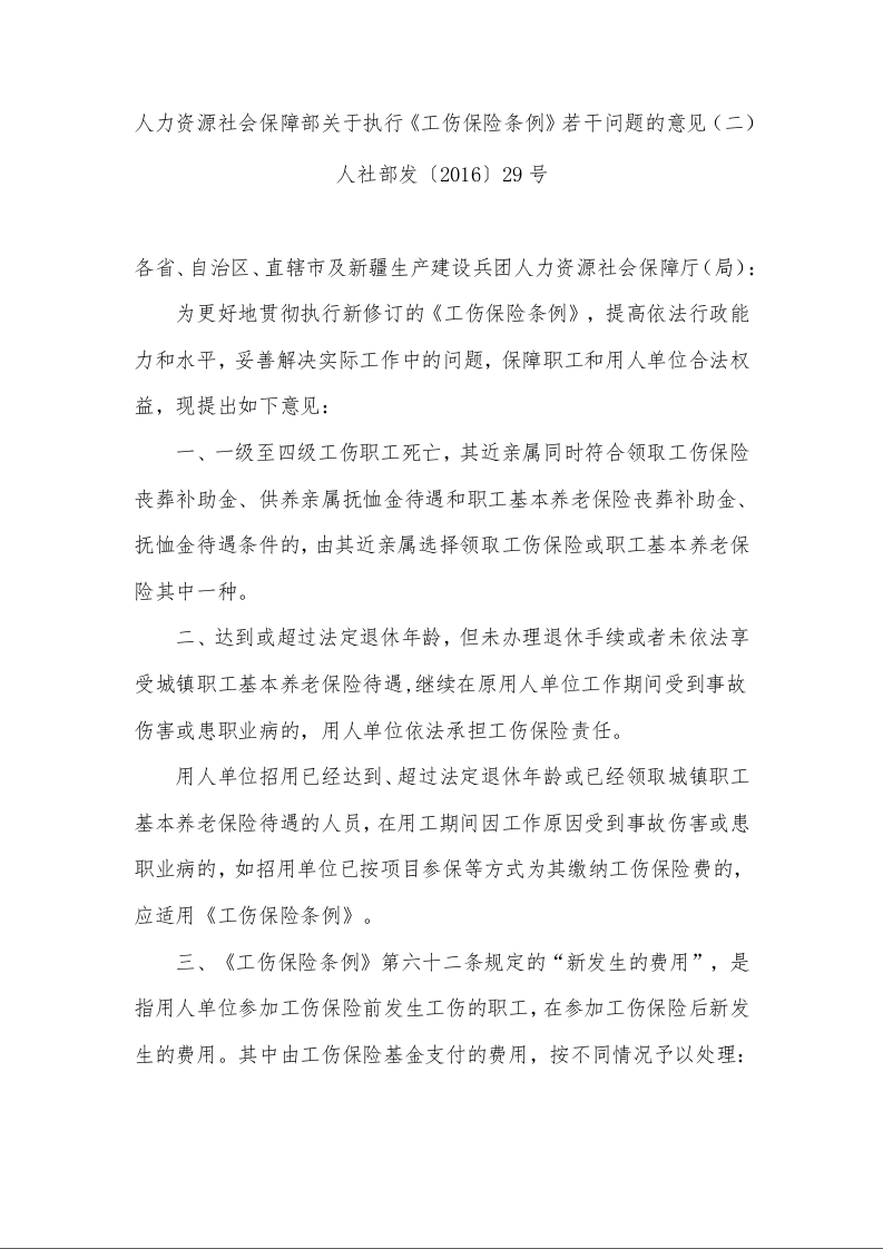 人力资源社会保障部关于执行《工伤保险条例》若干问题的意见(二)