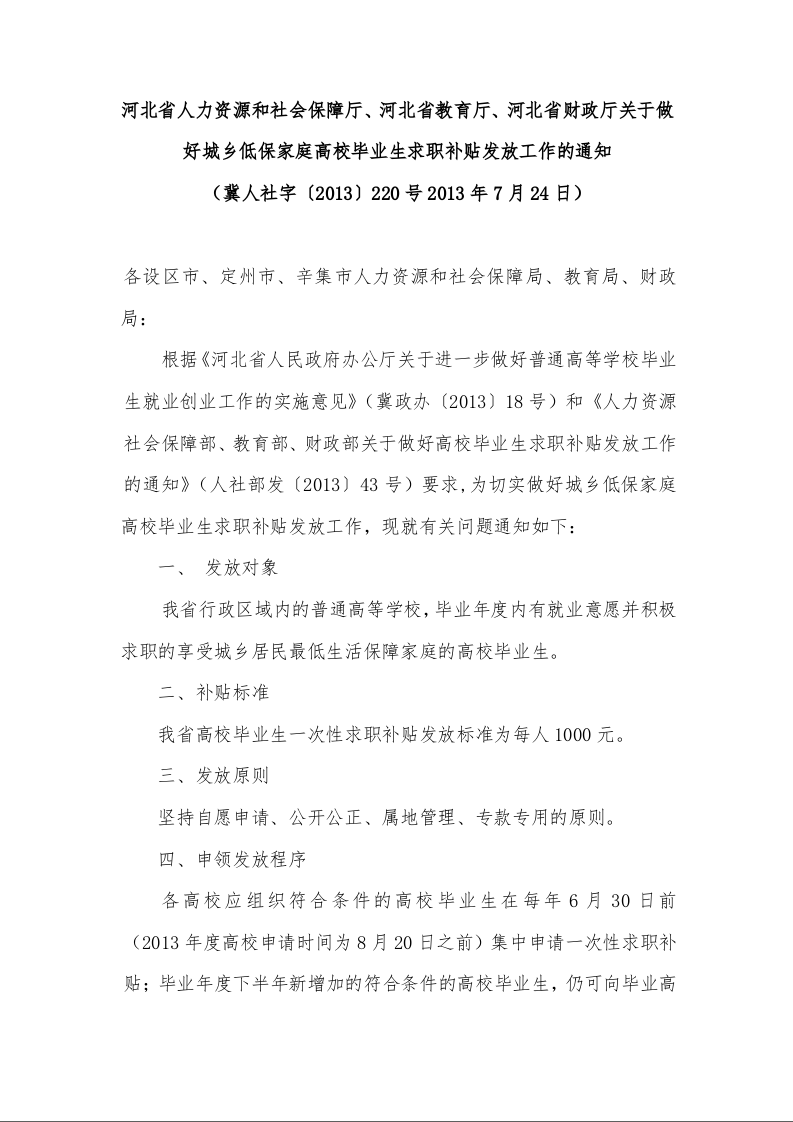 河北省人力资源和社会保障厅、河北省教育厅、河北省财政厅《关于做好城乡低保家庭高校毕业生求职补贴发放工作的通知》 