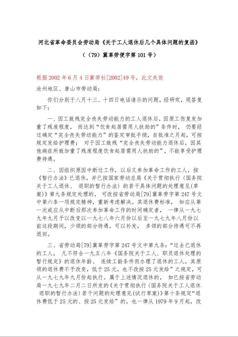 河北省革命委员会劳动局《关于工人退休后几个具体问题的复函》