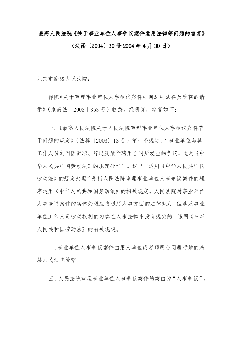 最高人民法院《关于事业单位人事争议案件适用法律等问题的答复》