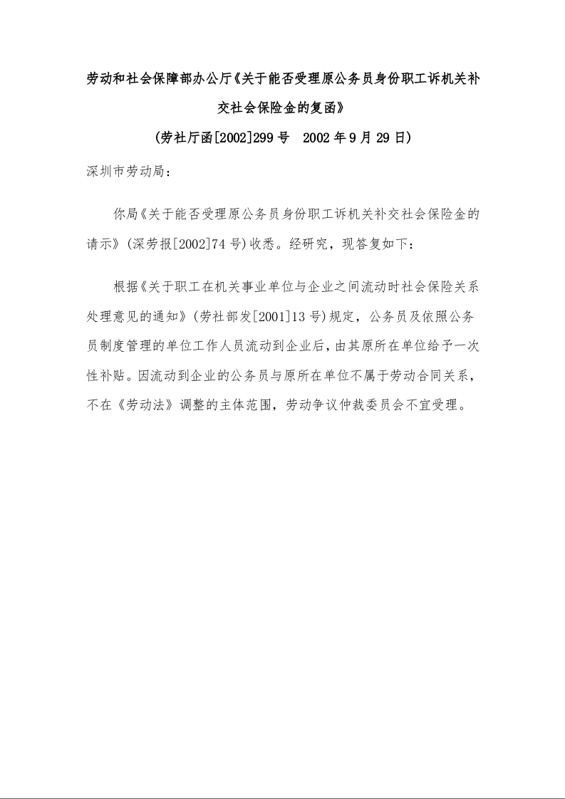 劳动和社会保障部办公厅 《关于能否受理原公务员身份职工诉机关补交社会保险金的复函》