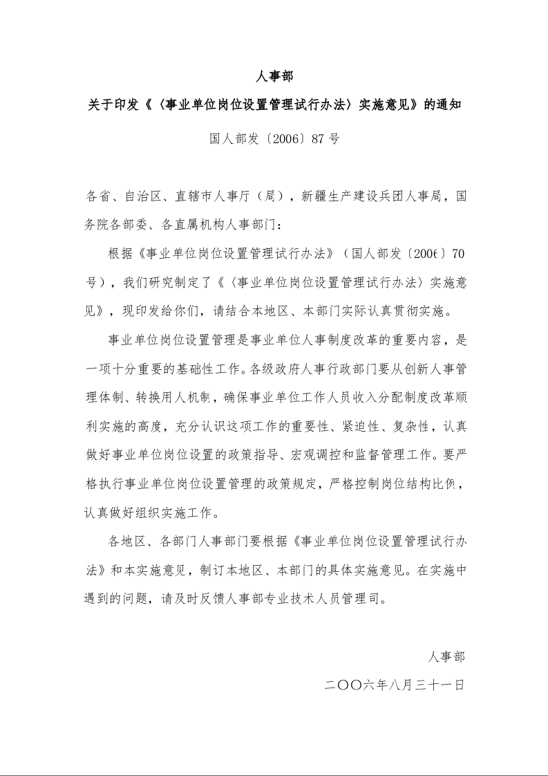人事部 关于印发《〈事业单位岗位设置管理试行办法〉实施意见》的通知