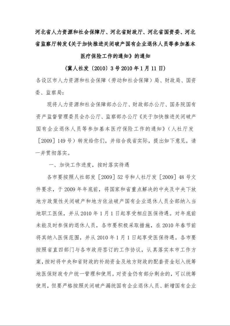 关于加快推进关闭破产国有企业退休人员等参加基本医疗保险工作的通知的通知 )
