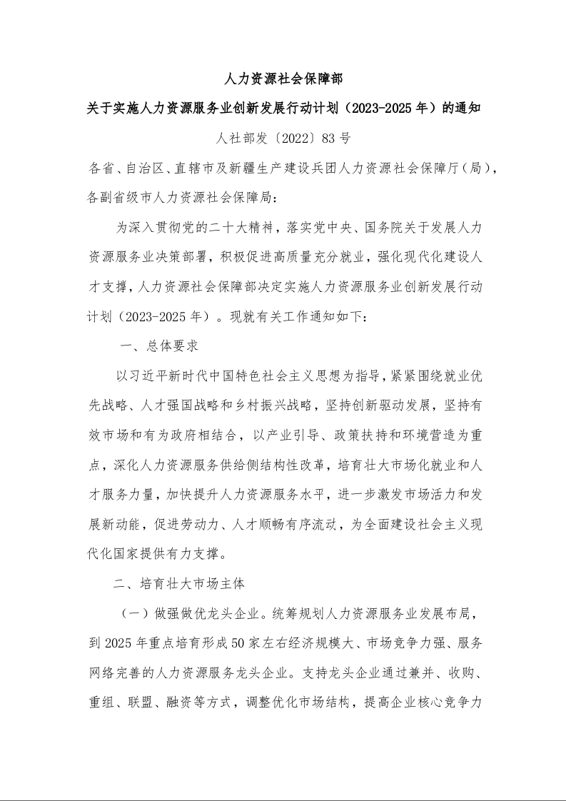 人力资源社会保障部 关于实施人力资源服务业创新发展行动计划（2023-2025年）的通知 