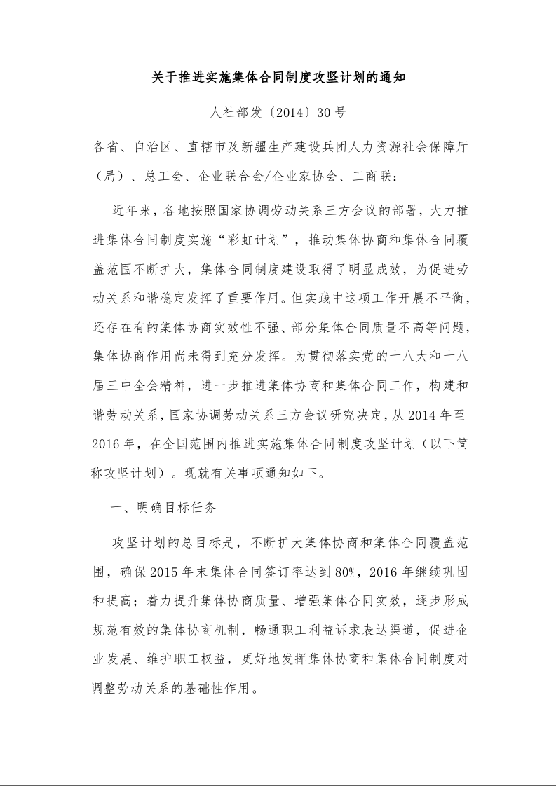 关于推进实施集体合同制度攻坚计划的通知 