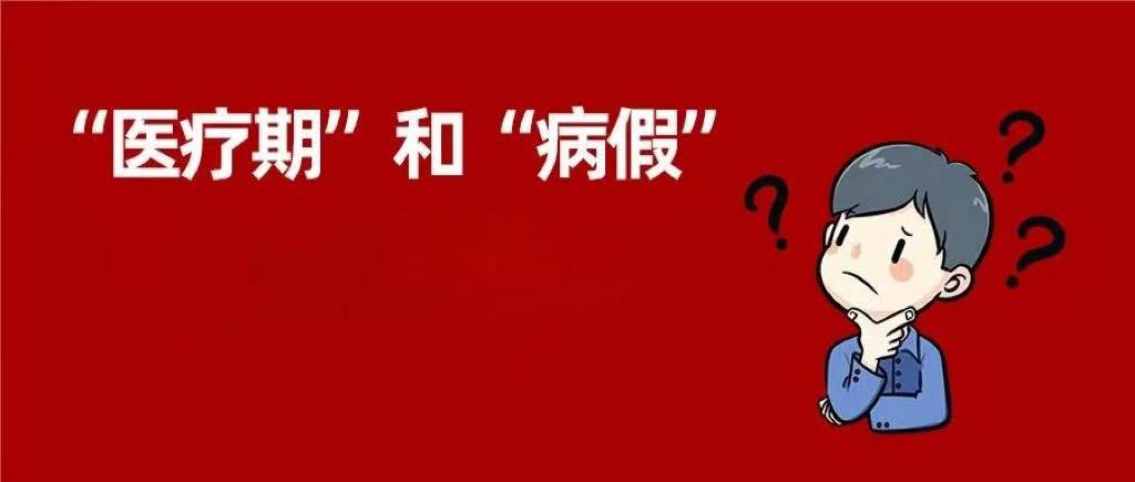 病假和医疗期的特点及在劳动关系中的权利义务差异分析