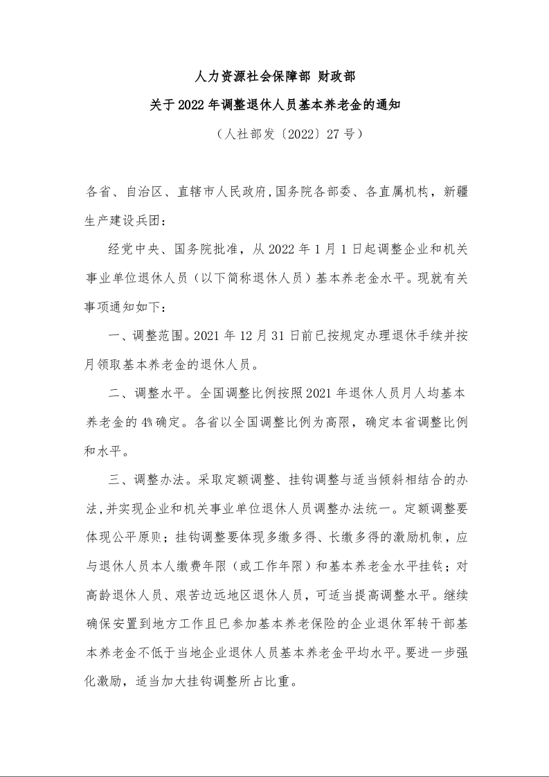 人力资源社会保障部 财政部 关于2022年调整退休人员基本养老金的通知 