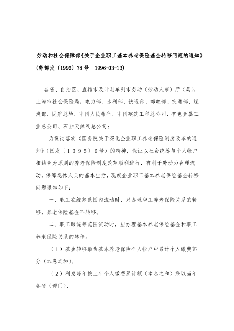 劳动和社会保障部《关于企业职工基本养老保险基金转移问题的通知》
