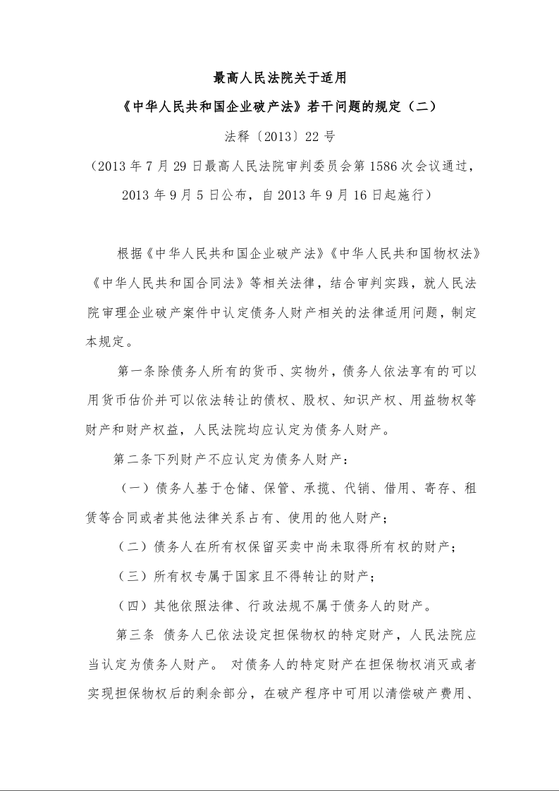 最高人民法院关于适用 《中华人民共和国企业破产法》若干问题的规定(二)