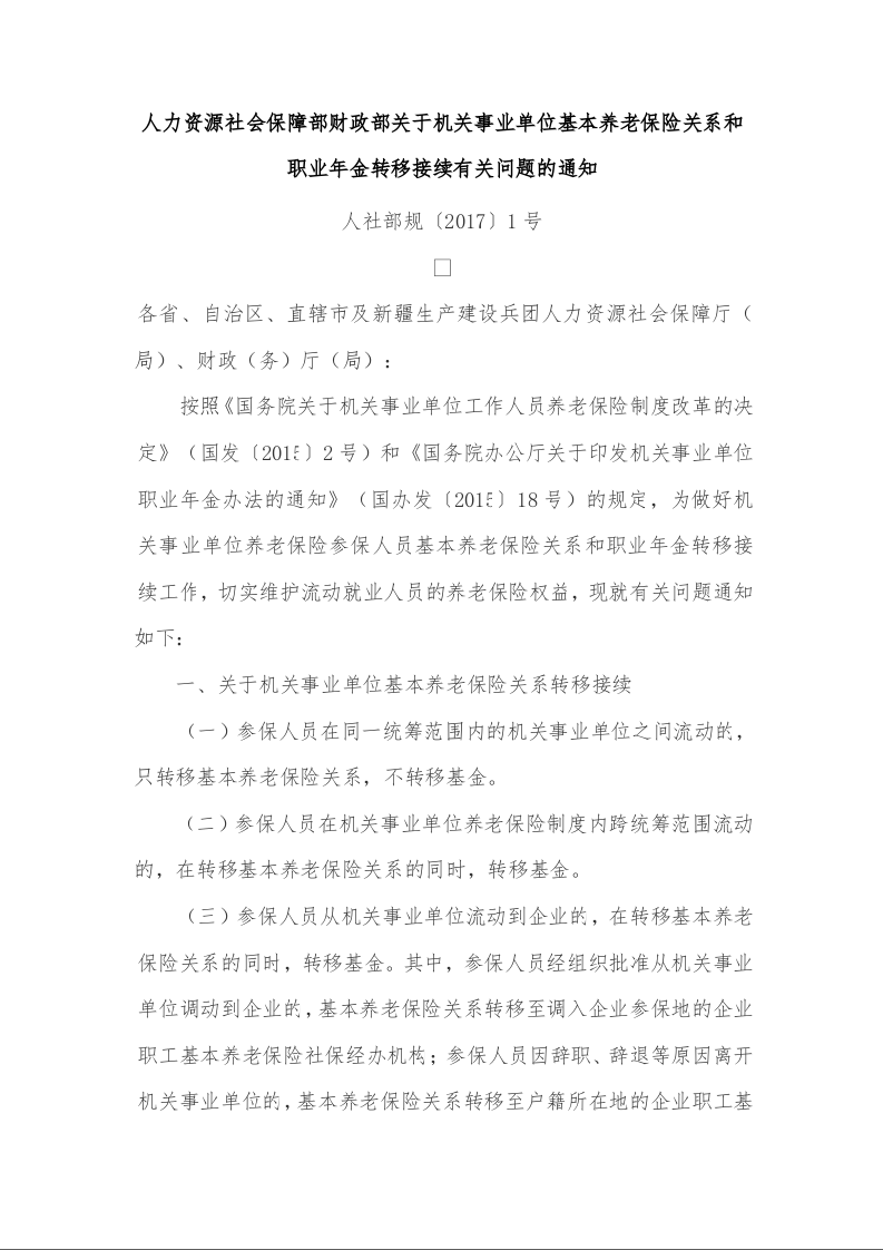 人力资源社会保障部财政部关于机关事业单位基本养老保险关系和职业年金转移接续有关问题的通知 