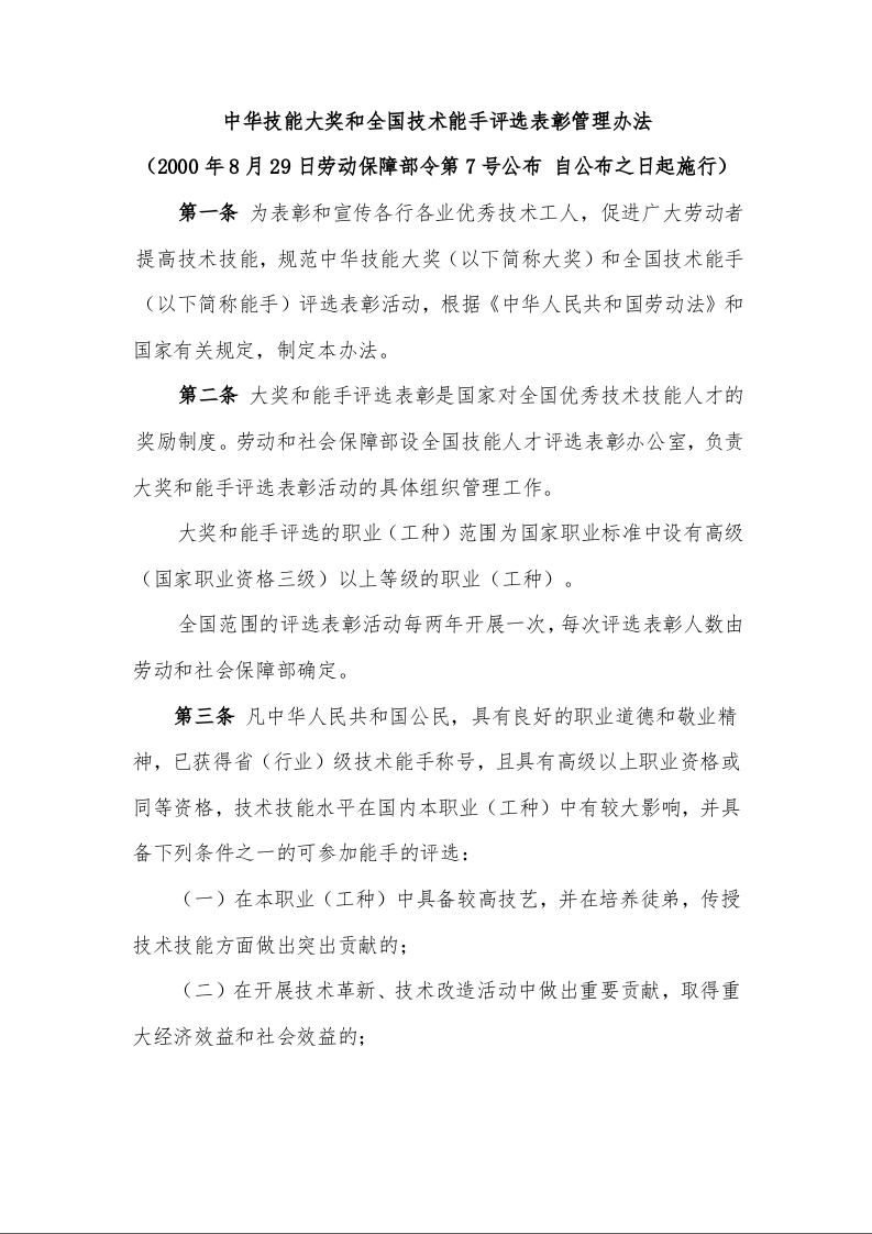 中华技能大奖和全国技术能手评选表彰管理办法