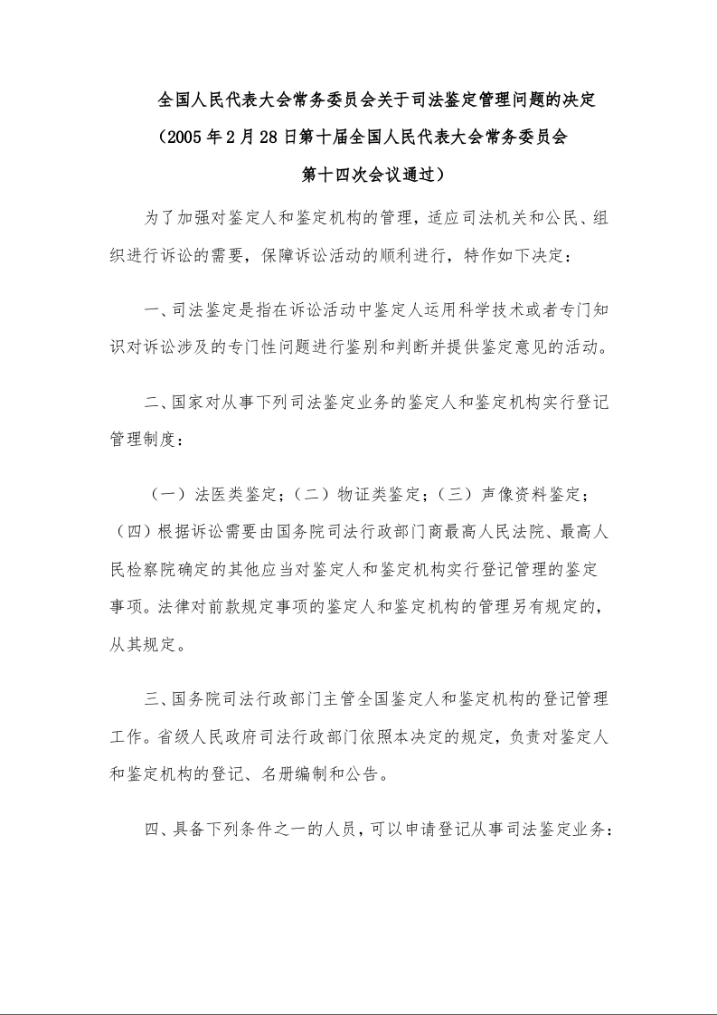 全国人民代表大会常务委员会关于司法鉴定管理问题的决定