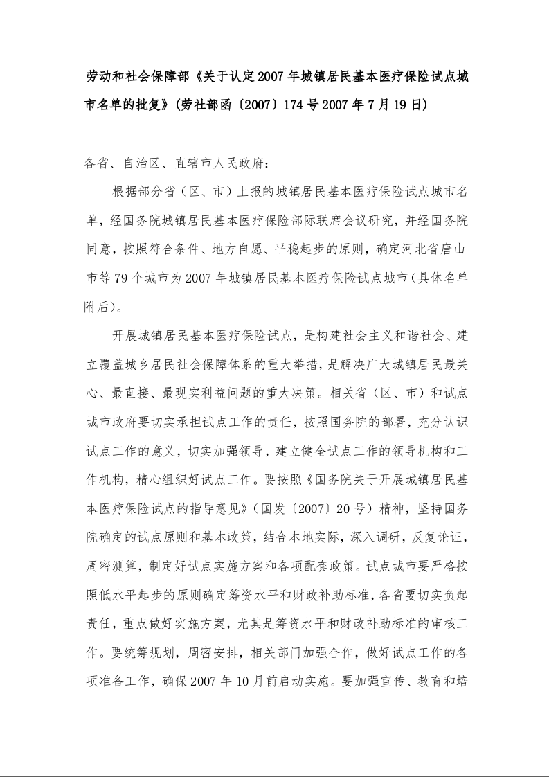 劳动和社会保障部《关于认定2007年城镇居民基本医疗保险试点城市名单的批复》
