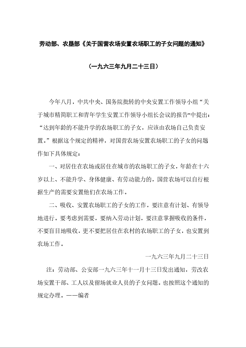 劳动部、农垦部《关于国营农场安置农场职工的子女问题的通知》
