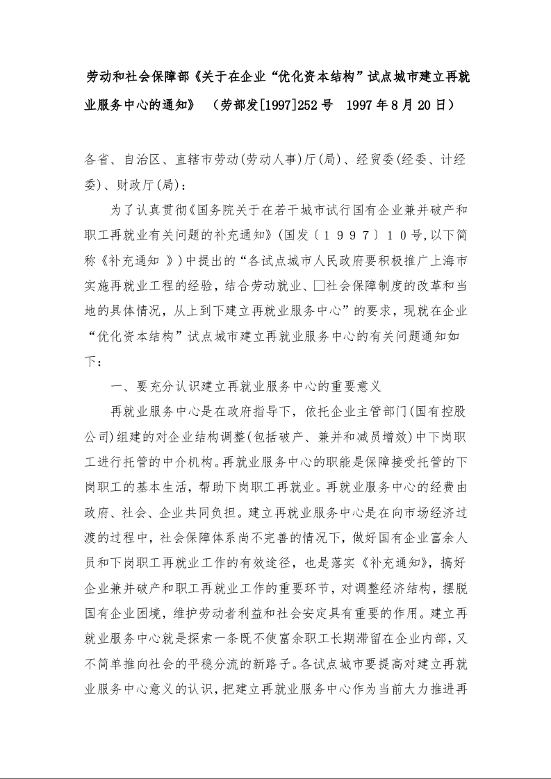 劳动和社会保障部《关于在企业“优化资本结构”试点城市建立再就业服务中心的通知》