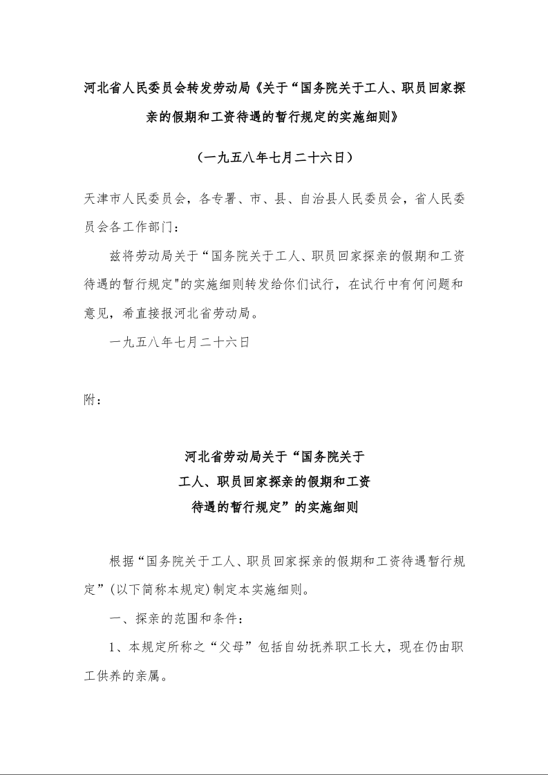 河北省人民委员会转发劳动局《关于“国务院关于工人、职员回家探亲的假期和工资待遇的暂行规定的实施细则》 （一九五八年七月二十六日）