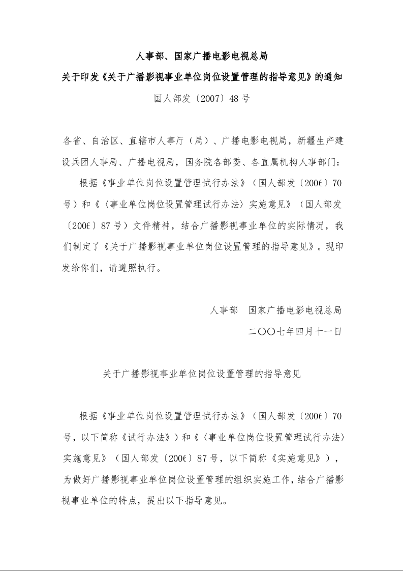 人事部、国家广播电影电视总局 关于印发《关于广播影视事业单位岗位设置管理的指导意见》的通知 