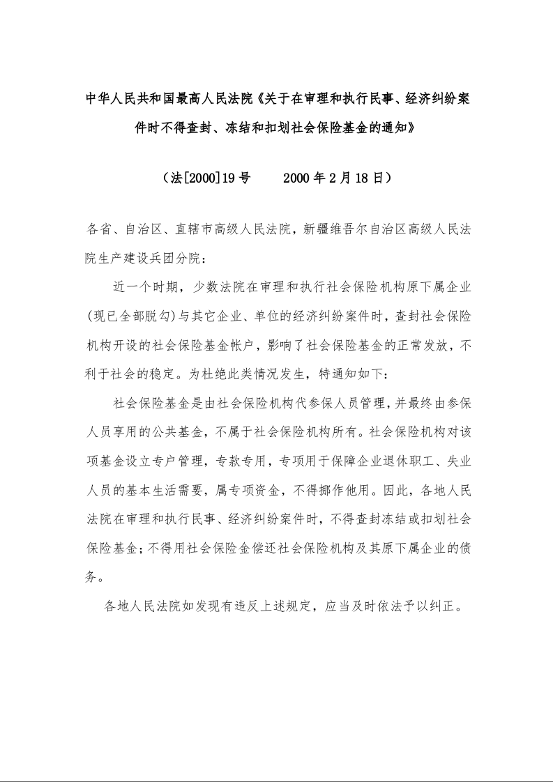 中华人民共和国最高人民法院《关于在审理和执行民事、经济纠纷案件时不得查封、冻结和扣划社会保险基金的通知》