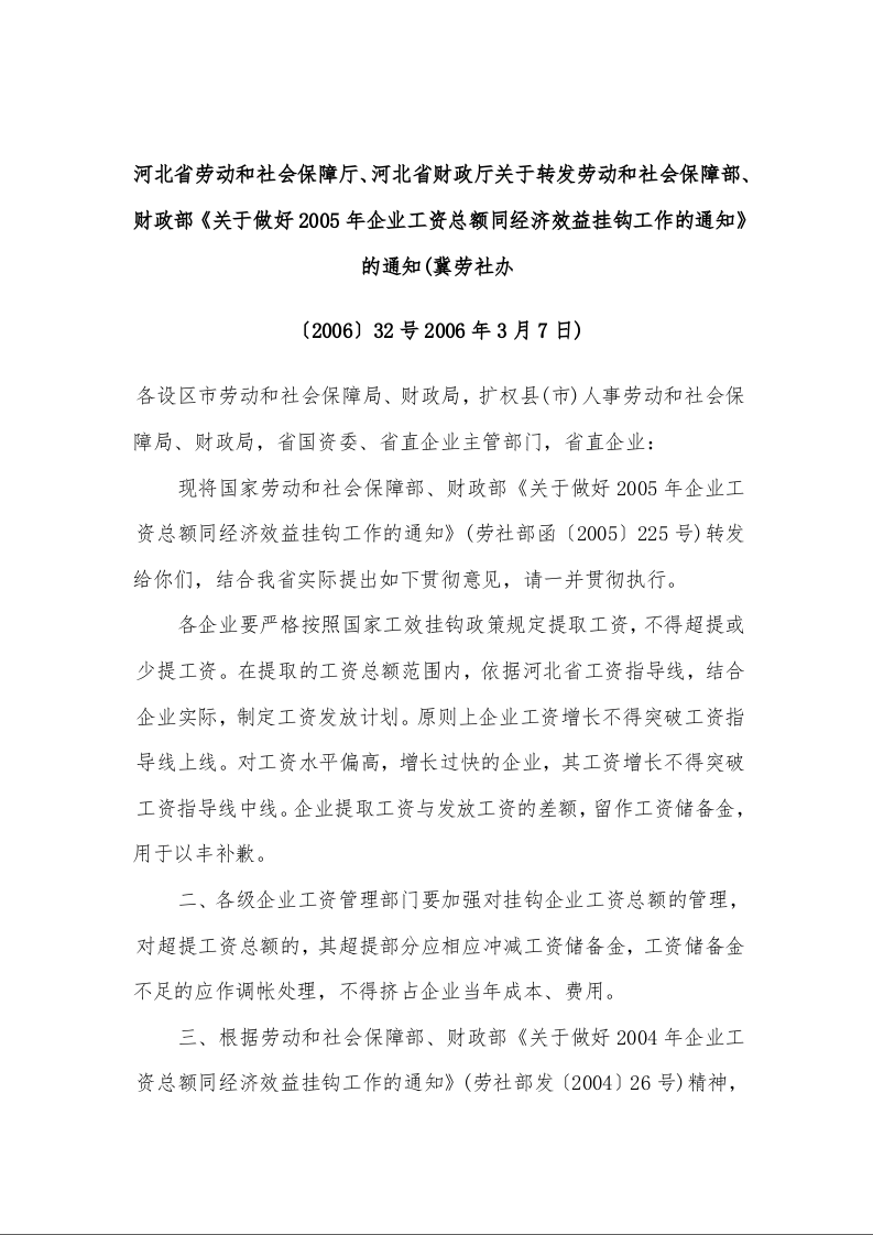 河北省劳动和社会保障厅、河北省财政厅 关于转发劳动和社会保障部、财政部《关于做好2005年企业工资总额同经济效益挂钩工作的通知》的通知