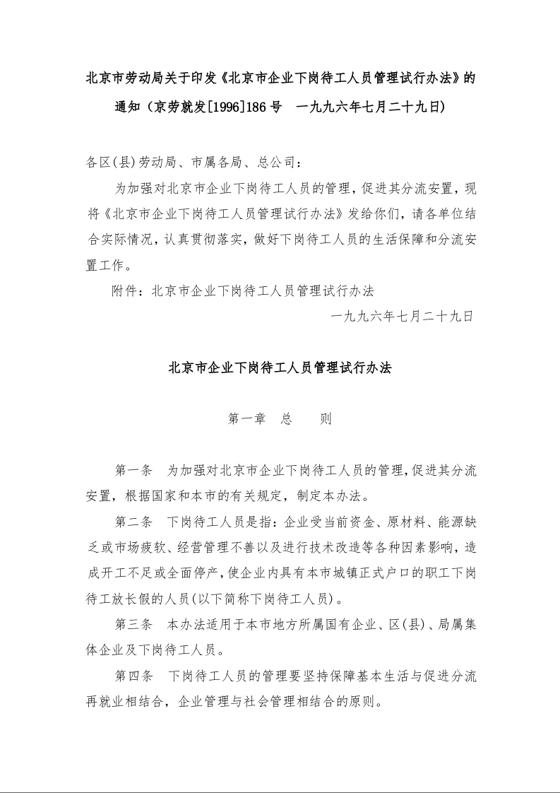 北京市劳动局关于印发《北京市企业下岗待工人员管理试行办法》的通知